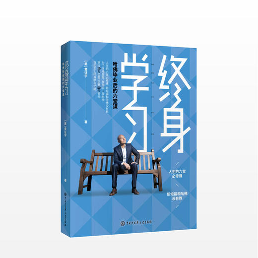 终身学习：哈佛毕业后的六堂课  心理励志 商品图0