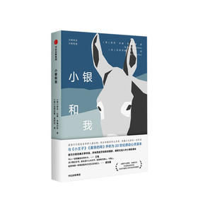 小银和我 胡安拉蒙希梅内斯 著  文学