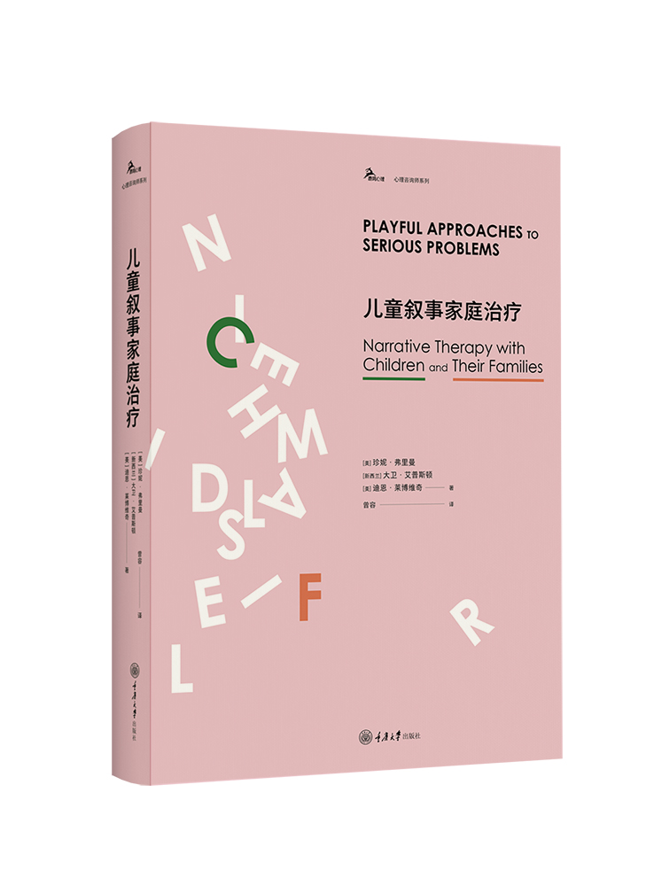 儿童叙事家庭治疗