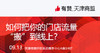 【天津商盟】研习社：如何把你的门店流量“搬”到线上？ 商品缩略图0