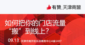 【天津商盟】研习社：如何把你的门店流量“搬”到线上？
