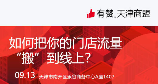 【天津商盟】研习社：如何把你的门店流量“搬”到线上？ 商品图0