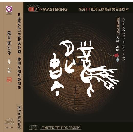 风月无古今 | 巫娜古琴专辑 / 正版光碟 商品图0