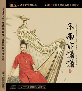 不雨亦潇潇 | 吴琳箜篌专辑 | 龙源音乐 正版唱片