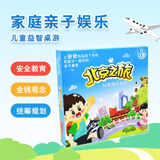 安全防拐教育桌游《北京之旅》！亲子互动玩具，体验安全出行畅游北京，在游戏中接受安全教育、金钱概念和统筹规划 商品图0