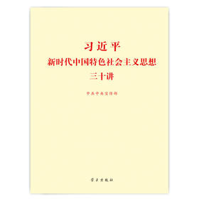 习近平新时代中国特色社会主义思想三十讲（标准版）
