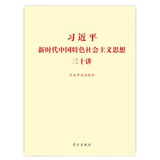 习近平新时代中国特色社会主义思想三十讲（标准版） 商品图0