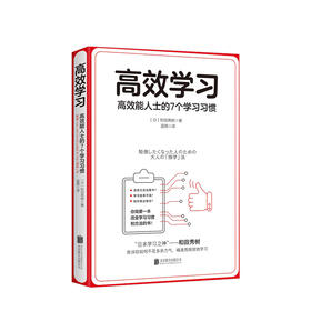 【预售】学习：高效能人士的7个学习习惯