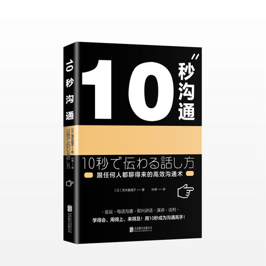10秒沟通（跟任何人都聊得来的高效沟通术） 商业 商品图0