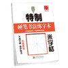 华夏万卷字帖 特制硬笔书法练字本:米字格 商品缩略图0