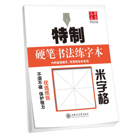 华夏万卷字帖 特制硬笔书法练字本:米字格 商品图0