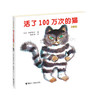 活了100万次的猫（珍藏版） 商品缩略图0