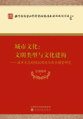 城市文化:文明类型与文化建构 ——城市文化的规划理论与技术模型研究