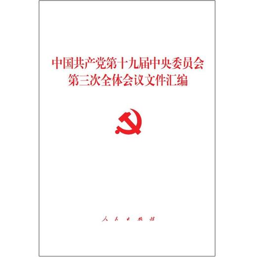 中国共产党第十九届中央委员会第三次全体会议文件汇编 商品图0