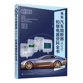 汽车熔断器(保险丝)和继电器资料全书