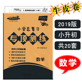 2019版 天利38套牛皮卷 2019小学总复习专项测练 数学