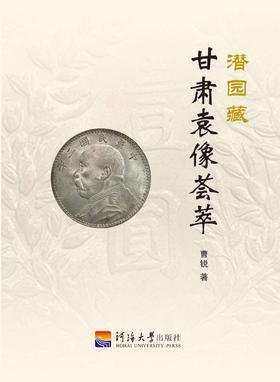 《甘肃袁像荟萃》签名钤印本 全一册