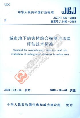 城市地下病害体综合探测与风险评估技术标准  JGJ/T 437-2018