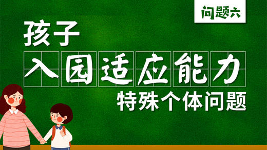 孩子开学2个月仍哭闹不止，如何处理？ 商品图0