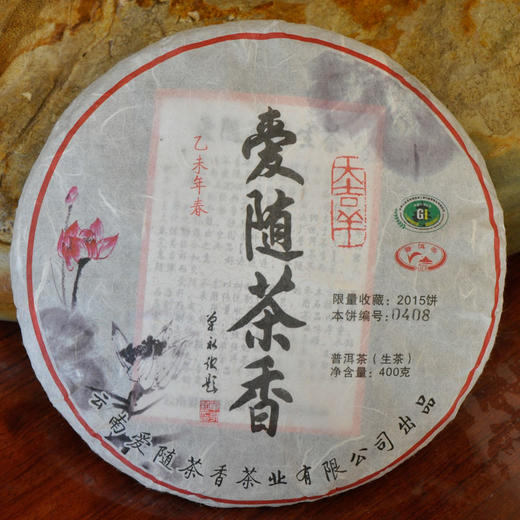 葳盛2015爱随茶香普洱茶生茶 400g/饼 商品图1