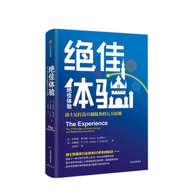 绝佳体验：迪士尼打造卓越服务的五大原则   商业