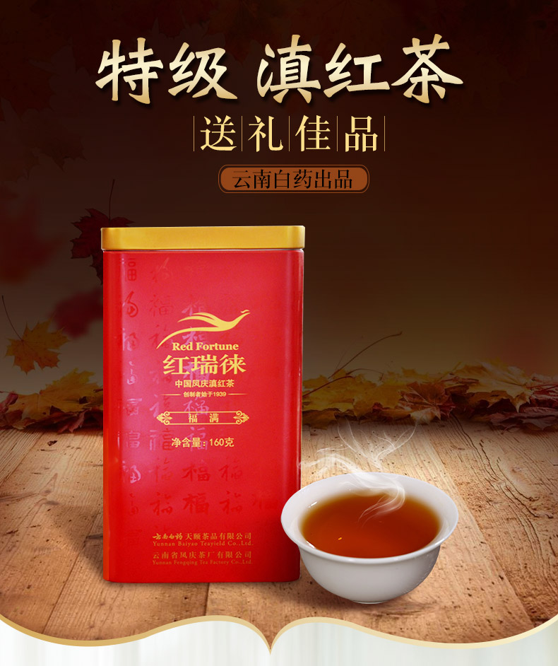 云南白药天颐茶品 红瑞徕福满 特级凤庆古树滇红红茶叶