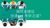 宏观阅读法助你考研英语80+（上篇） 商品缩略图0
