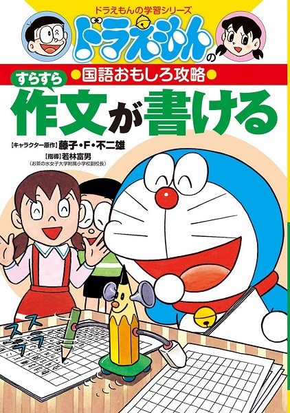 哆啦a梦 流畅写作力 日文原版 すらすら作文が书ける 藤子不二雄 日语