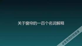 窗帘人必须知道的专业术语！