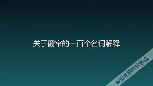 窗帘人必须知道的专业术语！ 商品图0