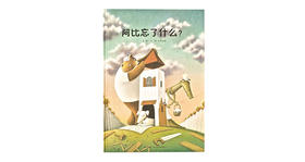 3-6岁《阿比忘了什么》