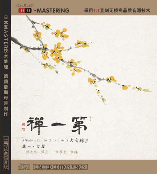 第一禅 | 龚一古琴专辑 / HIFI限量珍藏版 / 正品包邮 商品图0