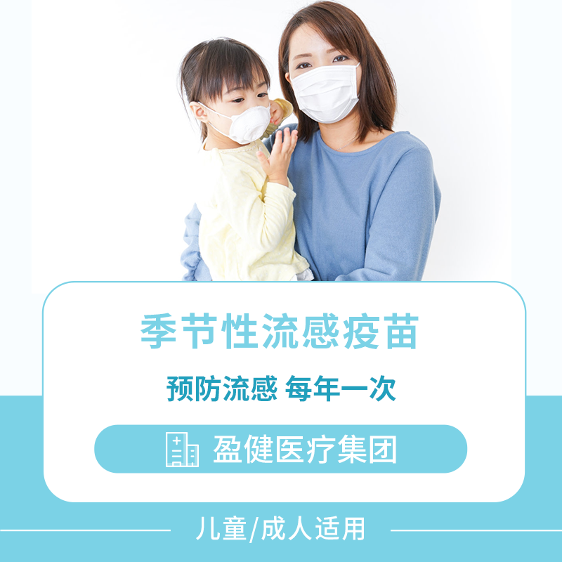 香港季节性流感疫苗 4价流感疫苗【盈健医疗集团】