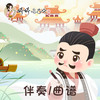 144 婷婷唱古文-望洞庭湖赠张丞相 -伴奏/曲谱 商品缩略图0