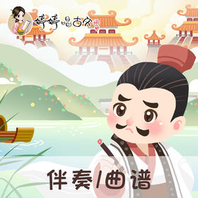 144 婷婷唱古文-望洞庭湖赠张丞相 -伴奏/曲谱