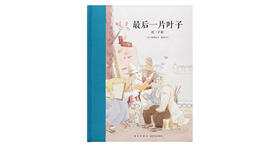 7-12岁《最后一片叶子》