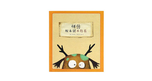 0-6岁《怪兽根本就不存在》 商品图0