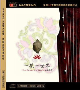 一花一世界 | 巫娜古琴专辑 / HIFI珍藏限量版
