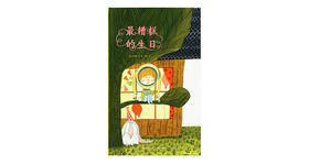 3-6岁《最糟糕的生日》