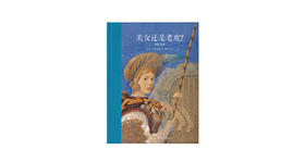 7-12岁《美女还是老虎？》