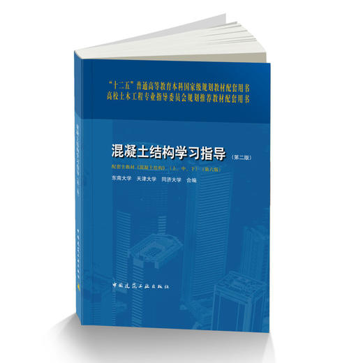 混凝土结构学习指导（第二版）与混凝土结构 商品图1