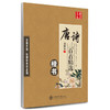 华夏万卷字帖 唐诗三百首精选 田英章楷书(升级版) 商品缩略图0