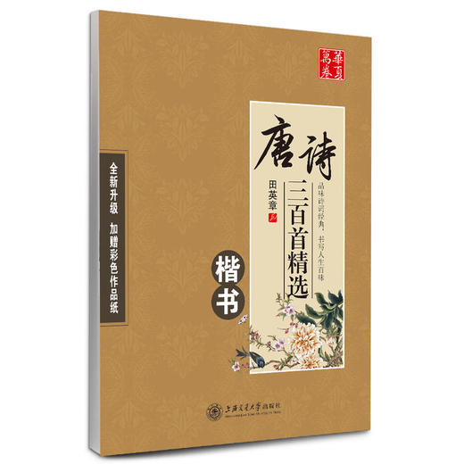 华夏万卷字帖 唐诗三百首精选 田英章楷书(升级版) 商品图0