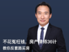 05期：舒适生活，三要素精准判断优质小区 商品缩略图0