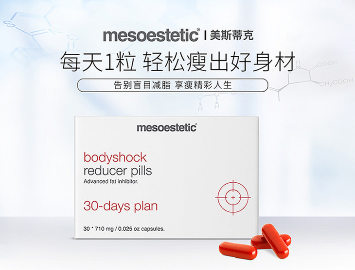 保税| 西班牙美斯蒂克mesoestetic活效纤体丸 30粒(买一赠一)