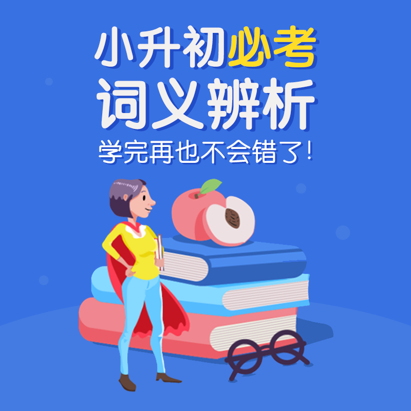 小升初英语必会词汇辨析         ［这里只有视频课，没有纸质讲义哦 ღ( ´･ᴗ･` )］