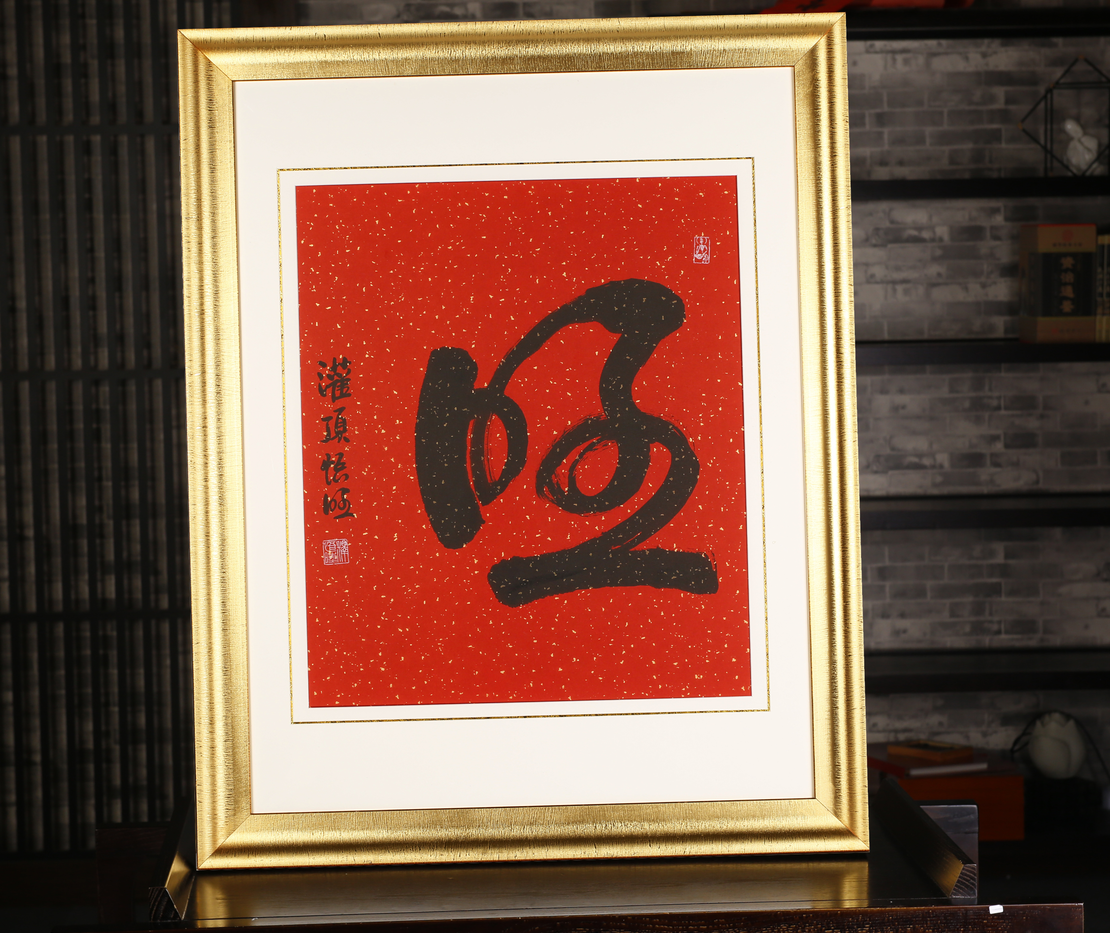cyg慈元阁开光中秋特供福字旺字