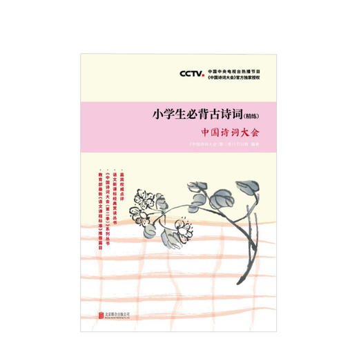 《中国诗词大会 小学生必背古诗词（精练）》 商品图2