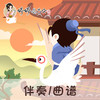 130 婷婷唱古文-黄鹤楼 -伴奏/曲谱 商品缩略图0