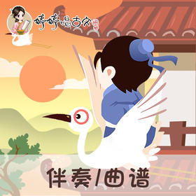 130 婷婷唱古文-黄鹤楼 -伴奏/曲谱